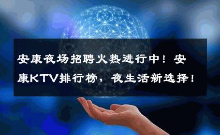 安康夜场招聘火热进行中！安康KTV排行榜，夜生活新选择！