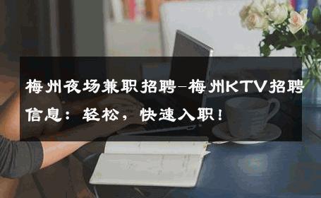 梅州夜场兼职招聘-梅州KTV招聘信息：轻松，快速入职！