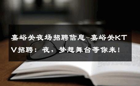 嘉峪关夜场招聘信息-嘉峪关KTV招聘：夜，梦想舞台等你来！