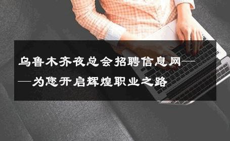 乌鲁木齐夜总会招聘信息网——为您开启辉煌职业之路