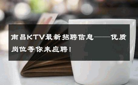 南昌KTV最新招聘信息——优质岗位等你来应聘！