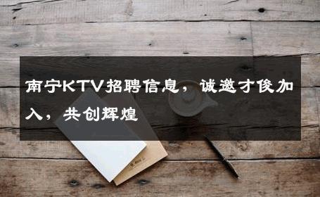 南宁KTV招聘信息，诚邀才俊加入，共创辉煌