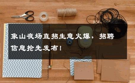 象山夜场直招生意火爆，招聘信息抢先发布！