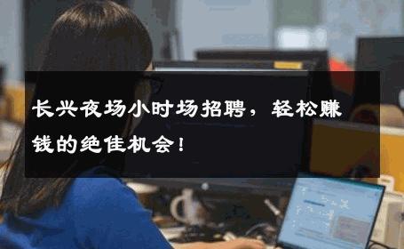 长兴夜场小时场招聘，轻松赚钱的绝佳机会！
