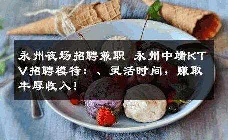 永州夜场招聘兼职-永州中端KTV招聘模特：、灵活时间，赚取丰厚收入！