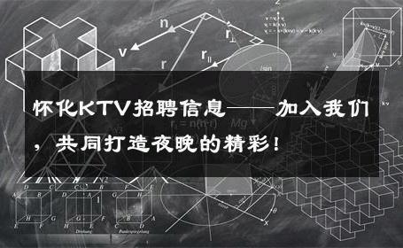 怀化KTV招聘信息——加入我们，共同打造夜晚的精彩！