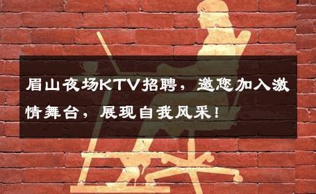 眉山夜场KTV招聘，邀您加入激情舞台，展现自我风采！