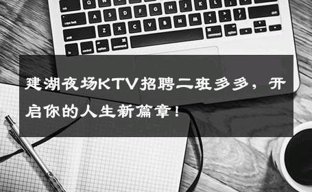 建湖夜场KTV招聘二班多多，开启你的人生新篇章！