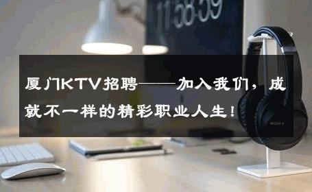 厦门KTV招聘——加入我们，成就不一样的精彩职业人生！