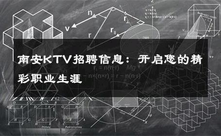 南安KTV招聘信息：开启您的精彩职业生涯