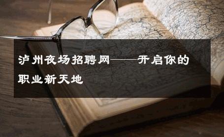 泸州夜场招聘网——开启你的职业新天地