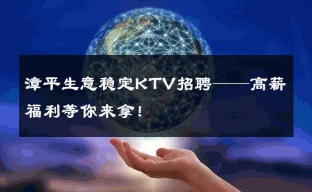 漳平生意稳定KTV招聘——高薪福利等你来拿！