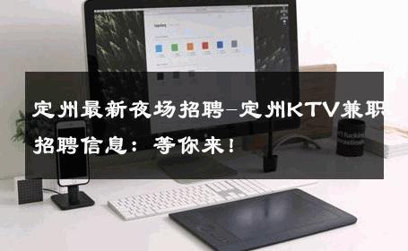定州最新夜场招聘-定州KTV兼职招聘信息：等你来！