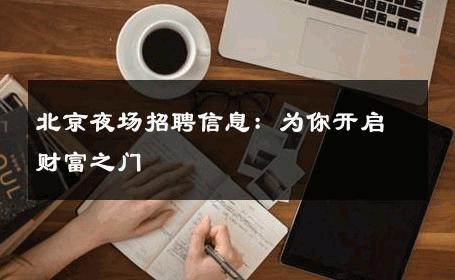 北京夜场招聘信息：为你开启财富之门