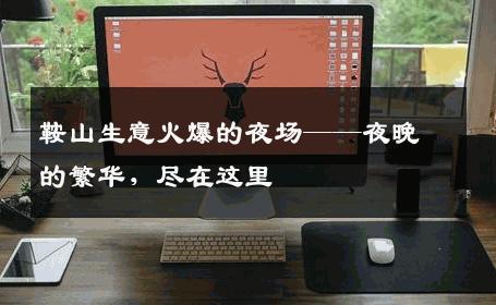 鞍山生意火爆的夜场——夜晚的繁华，尽在这里