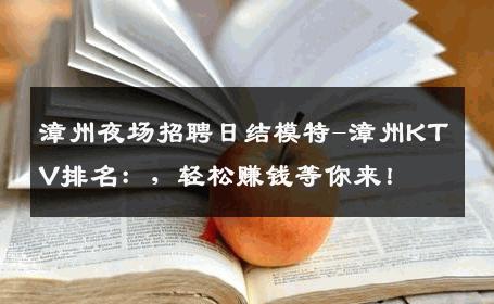 漳州夜场招聘日结模特-漳州KTV排名：，轻松赚钱等你来！