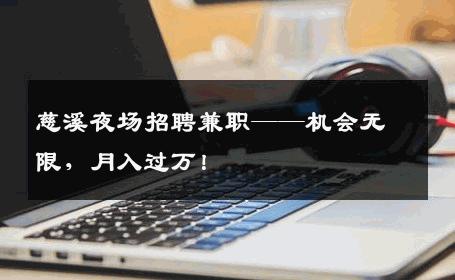 慈溪夜场招聘兼职——机会无限，月入过万！
