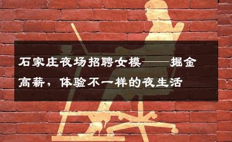 石家庄夜场招聘女模——掘金高薪，体验不一样的夜生活