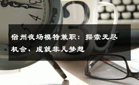 宿州夜场模特兼职：探索无尽机会，成就非凡梦想