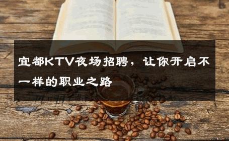 宜都KTV夜场招聘，让你开启不一样的职业之路