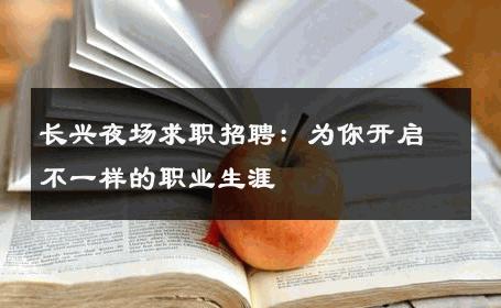 长兴夜场求职招聘：为你开启不一样的职业生涯