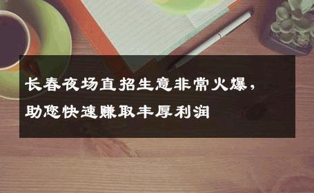 长春夜场直招生意非常火爆，助您快速赚取丰厚利润