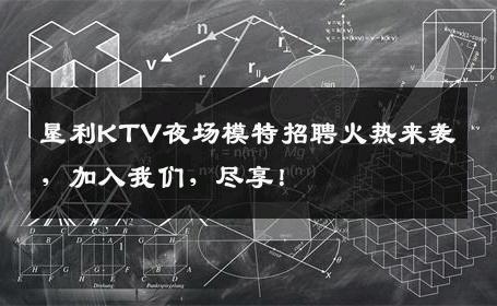 垦利KTV夜场模特招聘火热来袭，加入我们，尽享！