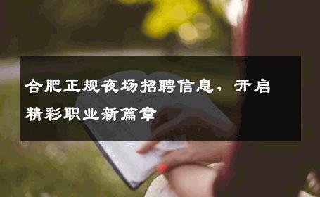 合肥正规夜场招聘信息，开启精彩职业新篇章