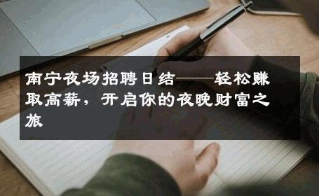 南宁夜场招聘日结——轻松赚取高薪，开启你的夜晚财富之旅