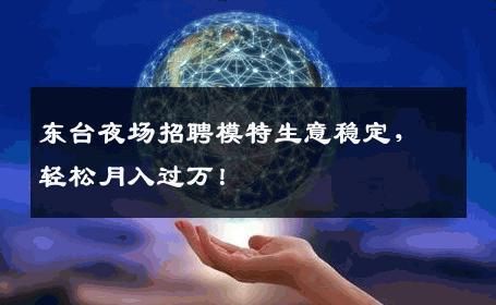 东台夜场招聘模特生意稳定，轻松月入过万！