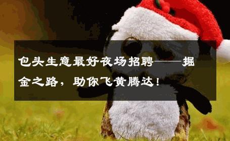 包头生意最好夜场招聘——掘金之路，助你飞黄腾达！