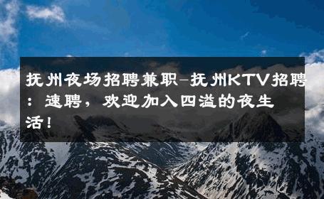 抚州夜场招聘兼职-抚州KTV招聘：速聘，欢迎加入四溢的夜生活！