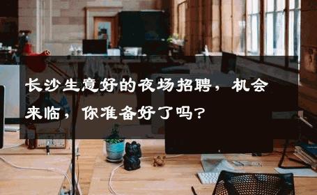 长沙生意好的夜场招聘，机会来临，你准备好了吗？