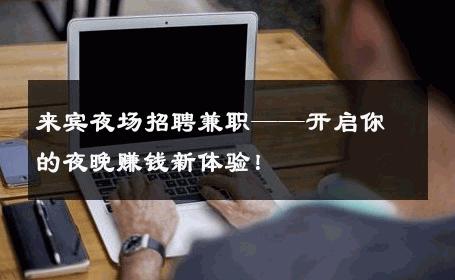 来宾夜场招聘兼职——开启你的夜晚赚钱新体验！
