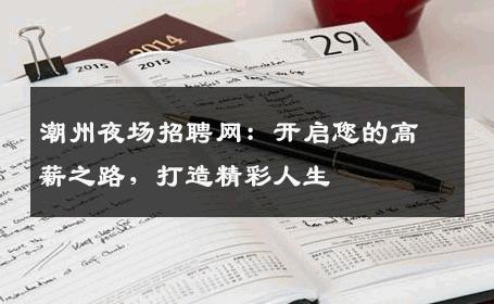 潮州夜场招聘网：开启您的高薪之路，打造精彩人生