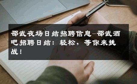 邵武夜场日结招聘信息-邵武酒吧招聘日结：轻松，等你来挑战！
