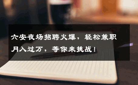 六安夜场招聘火爆，轻松兼职月入过万，等你来挑战！