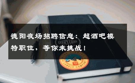 德阳夜场招聘信息：超酒吧模特职位，等你来挑战！