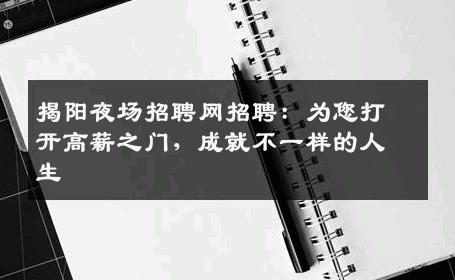 揭阳夜场招聘网招聘：为您打开高薪之门，成就不一样的人生