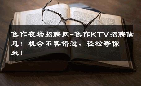 焦作夜场招聘网-焦作KTV招聘信息：机会不容错过，轻松等你来！