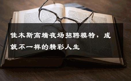 佳木斯高端夜场招聘模特，成就不一样的精彩人生