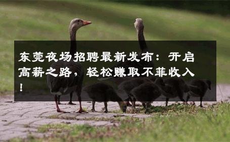 东莞夜场招聘最新发布：开启高薪之路，轻松赚取不菲收入！