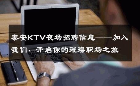 泰安KTV夜场招聘信息——加入我们，开启你的璀璨职场之旅