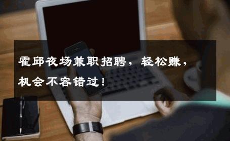 霍邱夜场兼职招聘，轻松赚，机会不容错过！