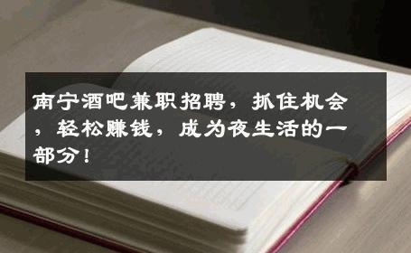 南宁酒吧兼职招聘，抓住机会，轻松赚钱，成为夜生活的一部分！