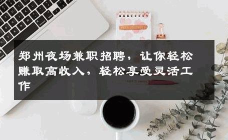郑州夜场兼职招聘，让你轻松赚取高收入，轻松享受灵活工作