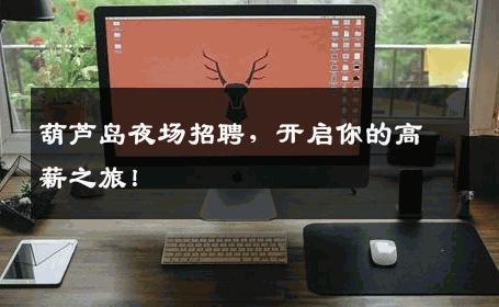 葫芦岛夜场招聘，开启你的高薪之旅！