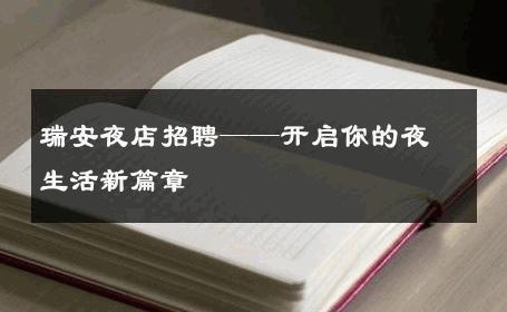 瑞安夜店招聘——开启你的夜生活新篇章