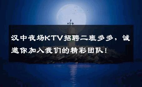 汉中夜场KTV招聘二班多多，诚邀你加入我们的精彩团队！