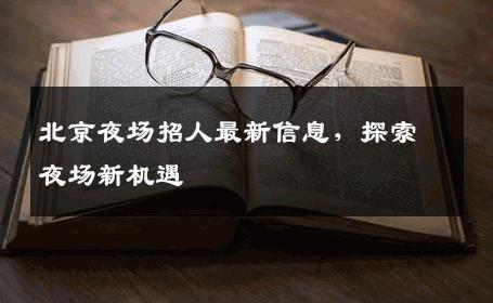 北京夜场招人最新信息，探索夜场新机遇